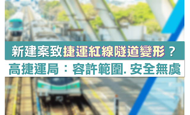 高雄新建案導致「捷運紅線隧道變形」？　捷運局：變形量在容許範圍、安全無虞